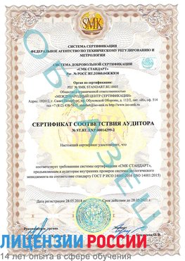 Образец сертификата соответствия аудитора Образец сертификата соответствия аудитора №ST.RU.EXP.00014299-2 Железногорск (Курская обл.) Сертификат ISO 14001